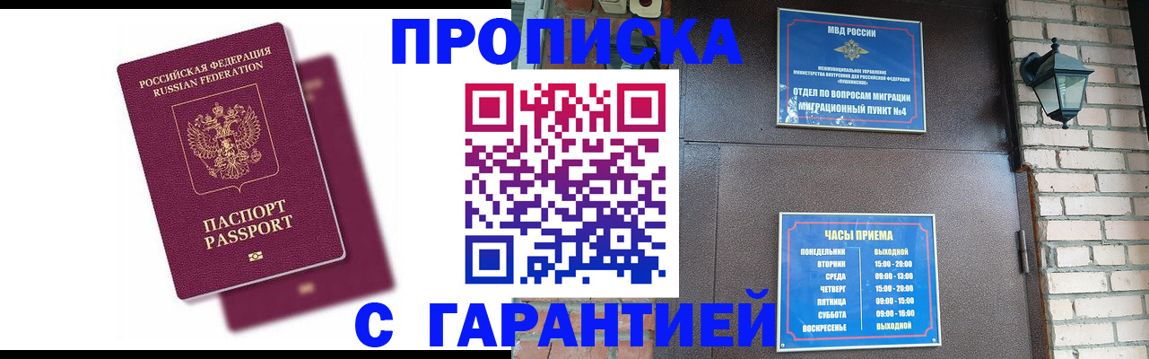 прописка гарантия в Новом Осколе
